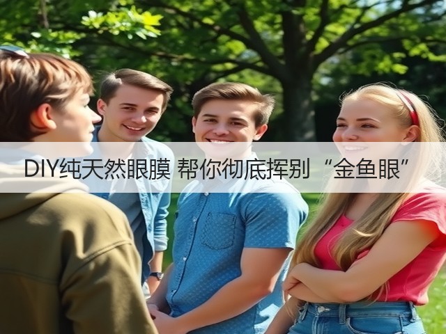 DIY纯天然眼膜 帮你彻底挥别“金鱼眼”(图2) DIY纯天然眼膜 帮你彻底挥别“金鱼眼”(图2)