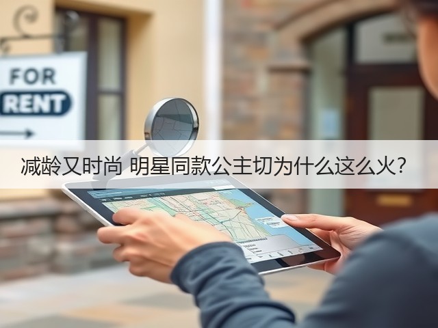 减龄又时尚 明星同款公主切为什么这么火？(图1)