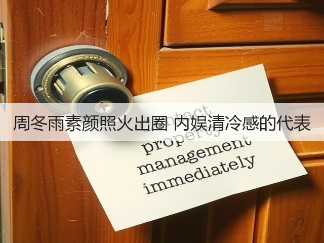 周冬雨素颜照火出圈 内娱清冷感的代表(图3) 周冬雨素颜照火出圈 内娱清冷感的代表(图3)