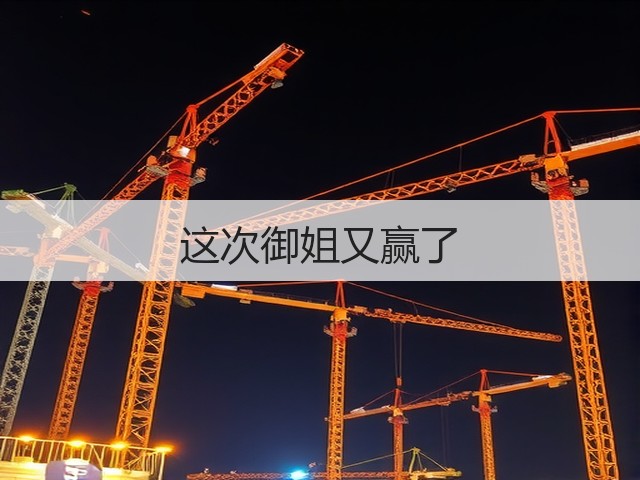 这次御姐又赢了(图1)