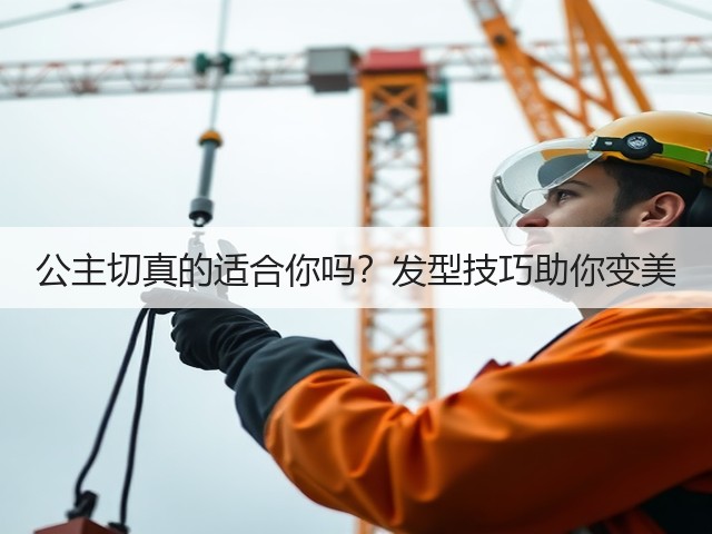 公主切真的适合你吗?发型技巧助你变美(图3) 公主切真的适合你吗?发型技巧助你变美(图3)
