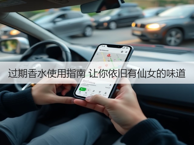 过期香水使用指南 让你依旧有仙女的味道(图3) 过期香水使用指南 让你依旧有仙女的味道(图3)