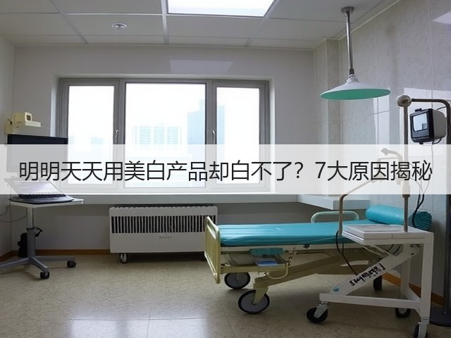 明明天天用美白产品却白不了？7大原因揭秘(图2)