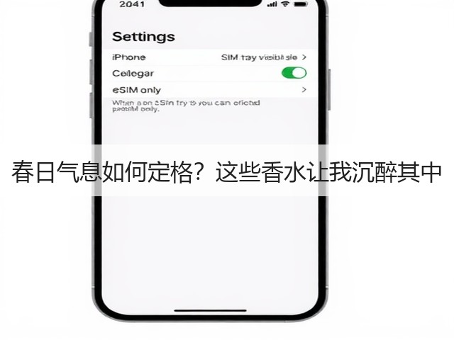 春日气息如何定格?这些香水让我沉醉其中(图1) 春日气息如何定格?这些香水让我沉醉其中(图1)