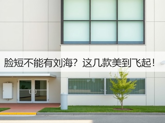 脸短不能有刘海？这几款美到飞起！(图2)