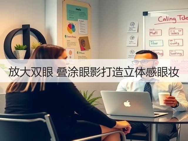 放大双眼 叠涂眼影打造立体感眼妆(图2) 放大双眼 叠涂眼影打造立体感眼妆(图2)