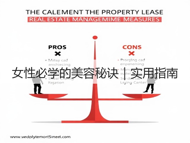 女性必学的美容秘诀｜实用指南(图2)