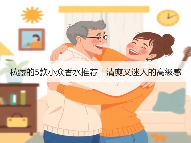 私藏的5款小众香水推荐|清爽又迷人的高级感(图2) 私藏的5款小众香水推荐|清爽又迷人的高级感(图2)