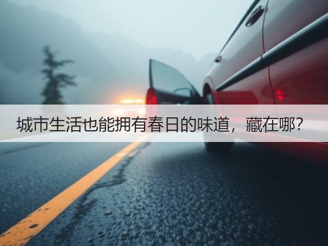 城市生活也能拥有春日的味道，藏在哪？(图3)