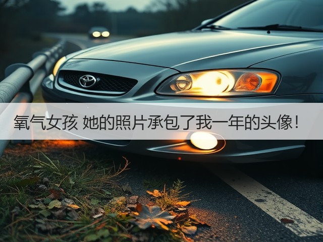 氧气女孩 她的照片承包了我一年的头像！(图3)