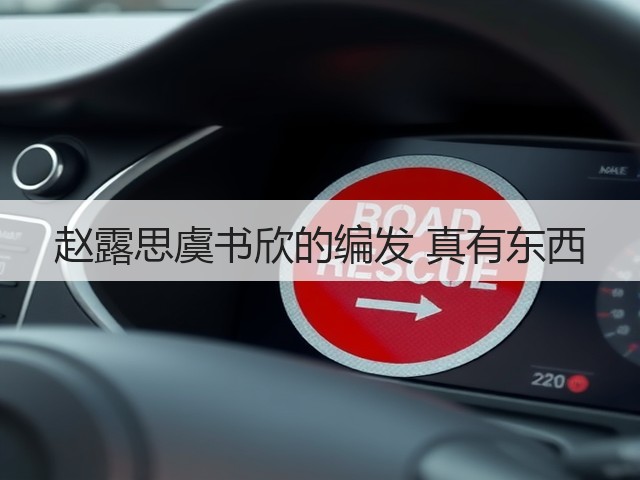 赵露思虞书欣的编发 真有东西(图3)