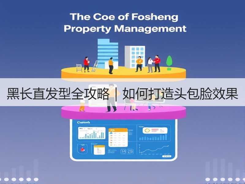 黑长直发型全攻略｜如何打造头包脸效果