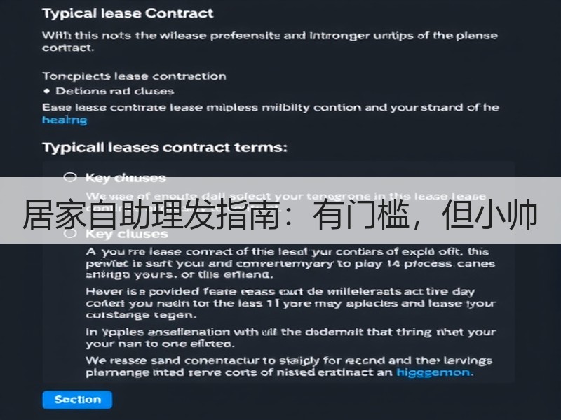 居家自助理发指南：有门槛，但小帅