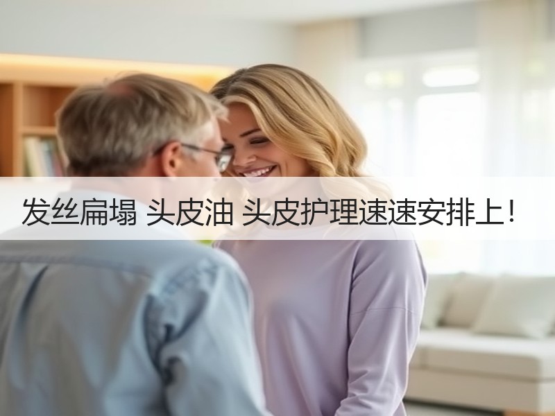 发丝扁塌 头皮油 头皮护理速速安排上！