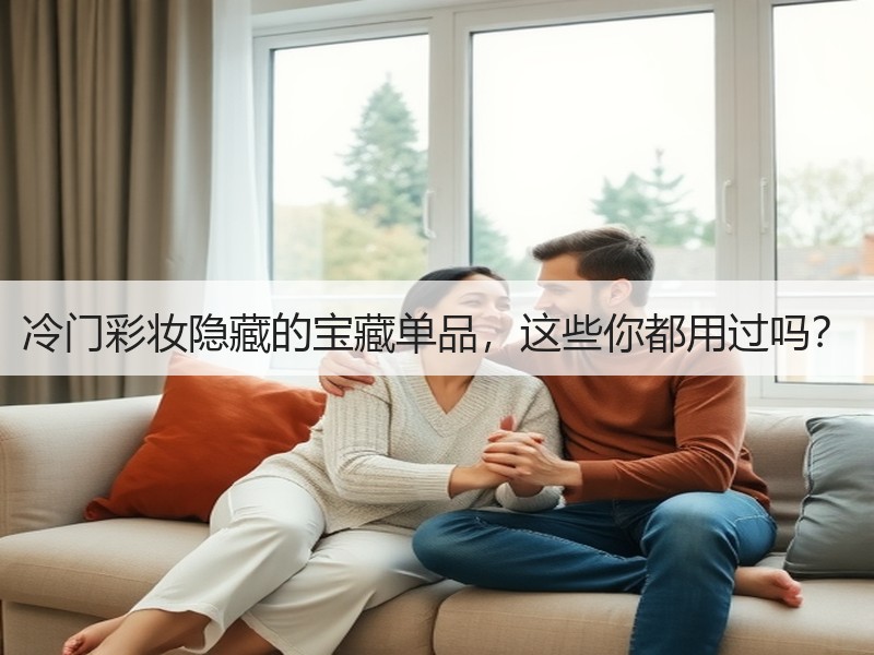 冷门彩妆隐藏的宝藏单品，这些你都用过吗？