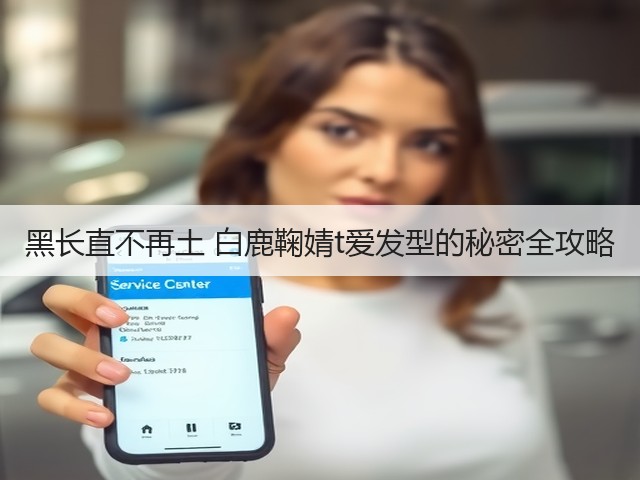 黑长直不再土 白鹿鞠婧t爱发型的秘密全攻略(图2) 黑长直不再土 白鹿鞠婧t爱发型的秘密全攻略(图2)