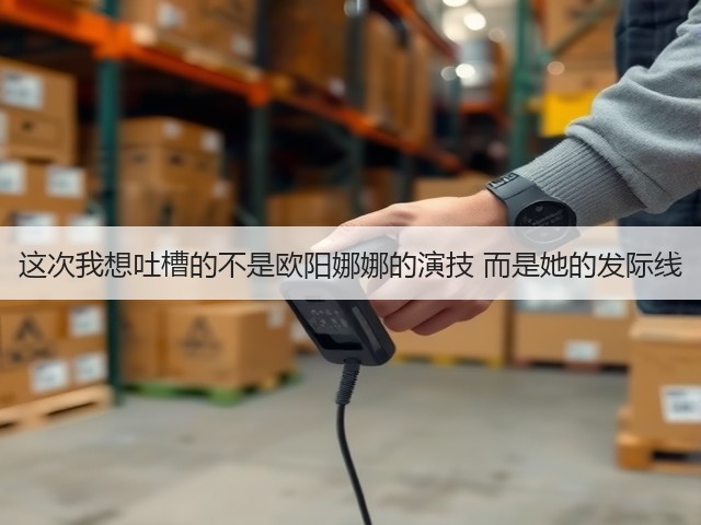 这次我想吐槽的不是欧阳娜娜的演技 而是她的发际线(图2)