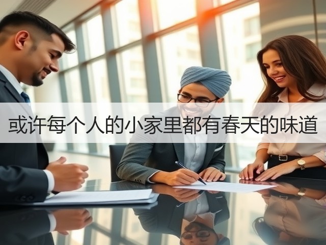 或许每个人的小家里都有春天的味道(图3)