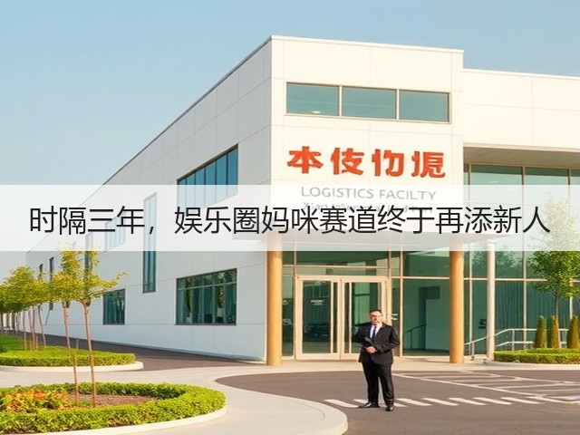 时隔三年,娱乐圈妈咪赛道终于再添新人(图1) 时隔三年,娱乐圈妈咪赛道终于再添新人(图1)