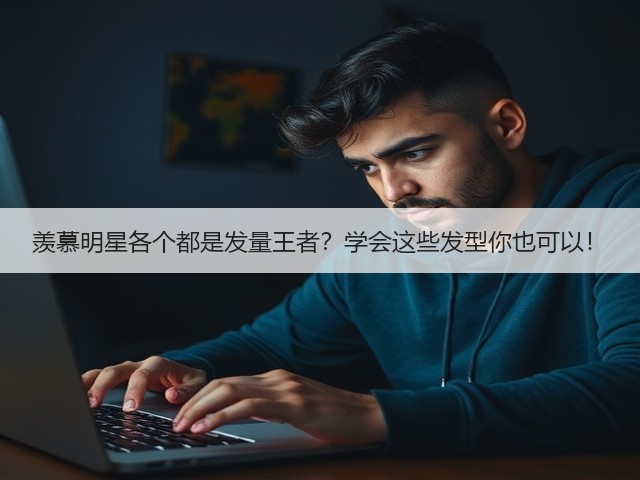 羡慕明星各个都是发量王者？学会这些发型你也可以！(图3)
