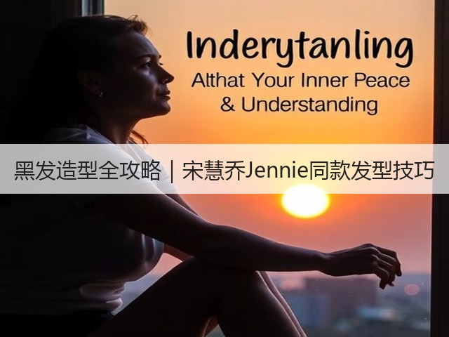 黑发造型全攻略|宋慧乔Jennie同款发型技巧(图3) 黑发造型全攻略|宋慧乔Jennie同款发型技巧(图3)