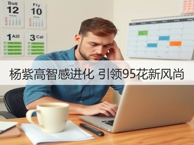 杨紫高智感进化 引领95花新风尚(图2) 杨紫高智感进化 引领95花新风尚(图2)