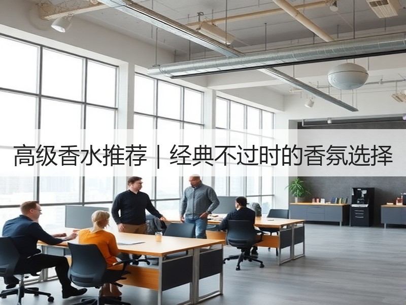 高级香水推荐｜经典不过时的香氛选择