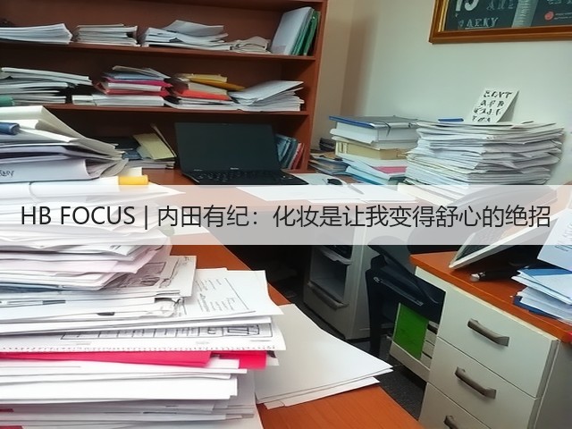 HB FOCUS | 内田有纪：化妆是让我变得舒心的绝招(图1)