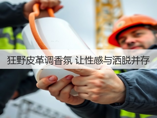 狂野皮革调香氛 让性感与洒脱并存(图2) 狂野皮革调香氛 让性感与洒脱并存(图2)