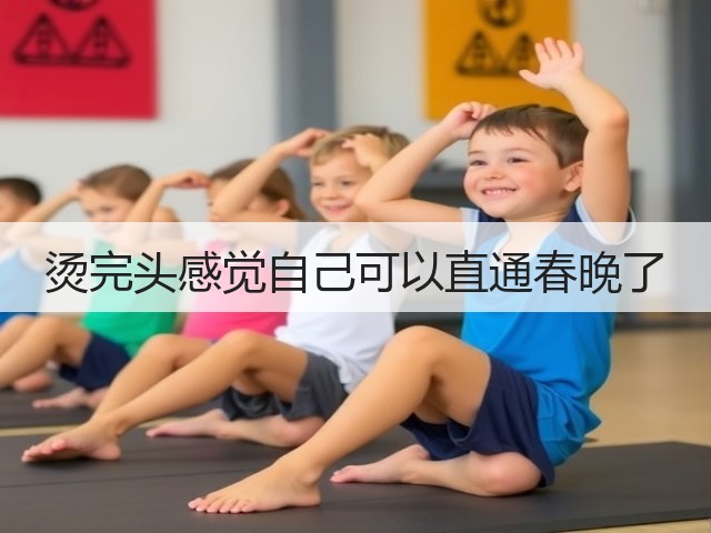 烫完头感觉自己可以直通春晚了(图3) 烫完头感觉自己可以直通春晚了(图3)