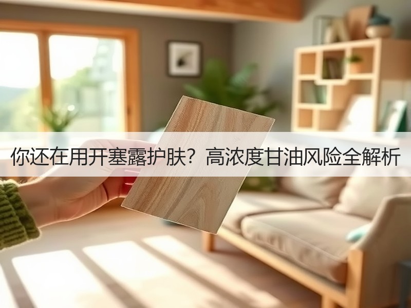 你还在用开塞露护肤？高浓度甘油风险全解析