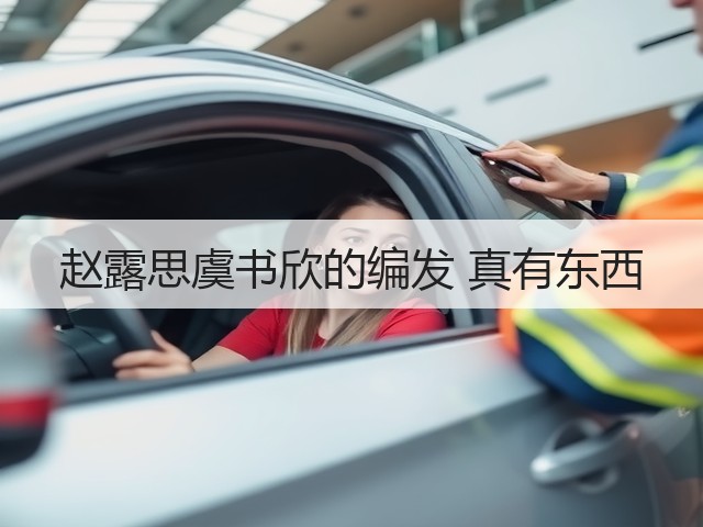 赵露思虞书欣的编发 真有东西(图2)