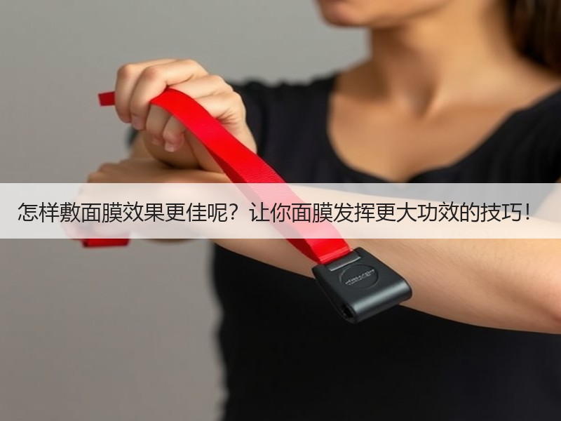 怎样敷面膜效果更佳呢？让你面膜发挥更大功效的技巧！