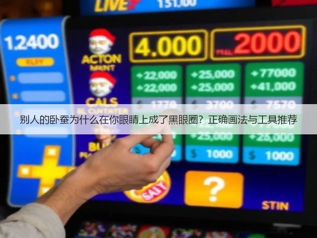 别人的卧蚕为什么在你眼睛上成了黑眼圈?正确画法与工具推荐(图1) 别人的卧蚕为什么在你眼睛上成了黑眼圈?正确画法与工具推荐(图1)