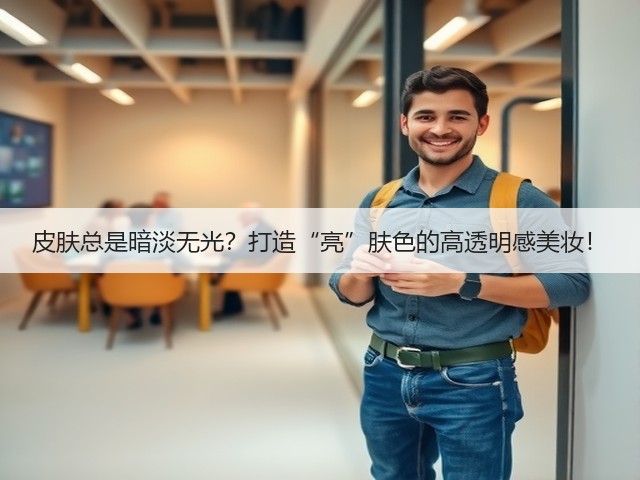 皮肤总是暗淡无光?打造“亮”肤色的高透明感美妆!(图3) 皮肤总是暗淡无光?打造“亮”肤色的高透明感美妆!(图3)
