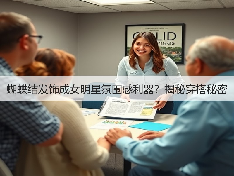 蝴蝶结发饰成女明星氛围感利器？揭秘穿搭秘密