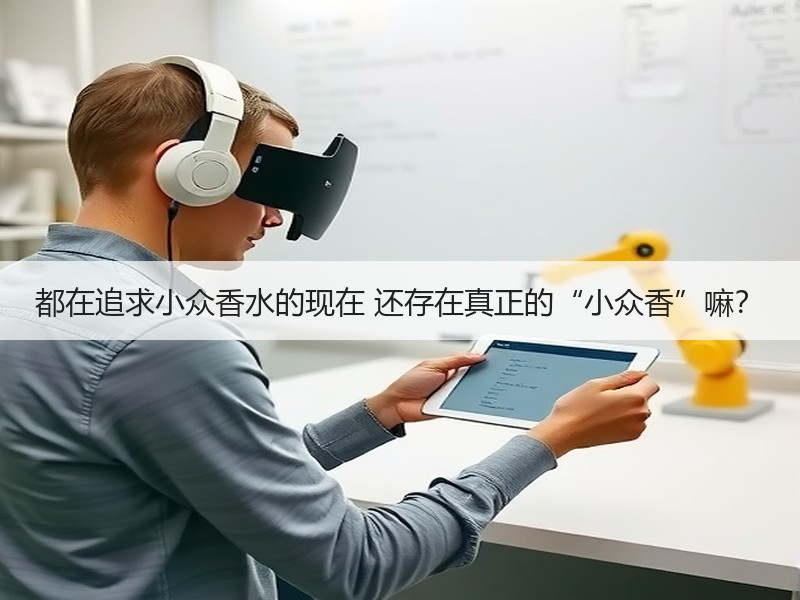 都在追求小众香水的现在 还存在真正的“小众香”嘛？
