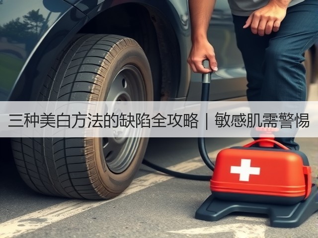 三种美白方法的缺陷全攻略|敏感肌需警惕(图1) 三种美白方法的缺陷全攻略|敏感肌需警惕(图1)