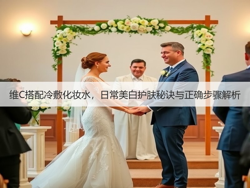 维C搭配冷敷化妆水,日常美白护肤秘诀与正 维C搭配冷敷化妆水,日常美白护肤秘诀与正