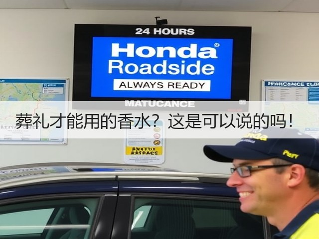 葬礼才能用的香水？这是可以说的吗！(图1)