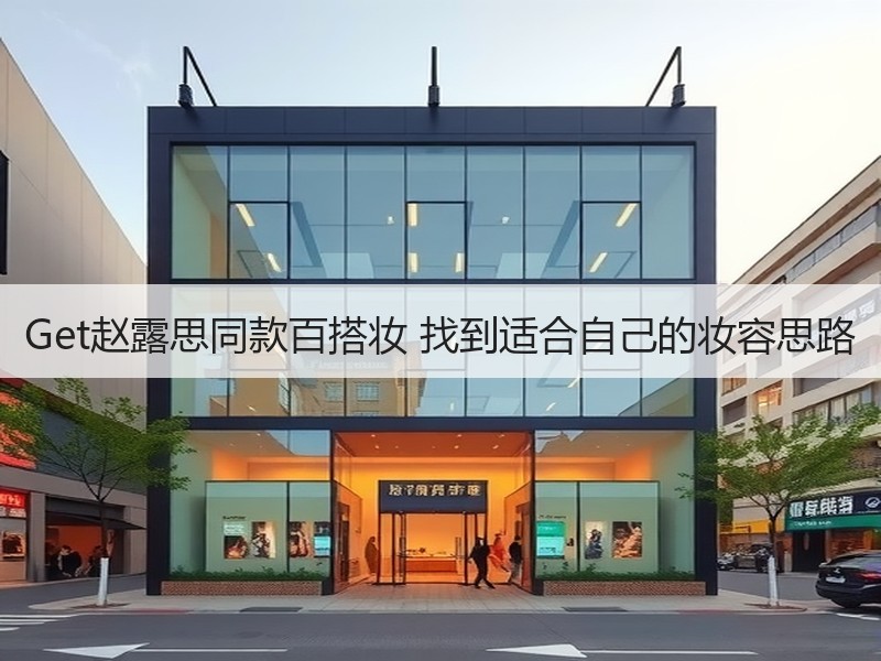 Get赵露思同款百搭妆 找到适合自己的妆容思路