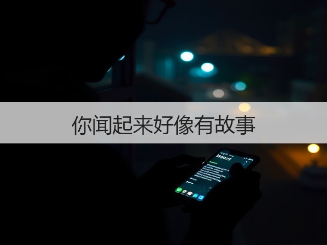 你闻起来好像有故事(图2) 你闻起来好像有故事(图2)