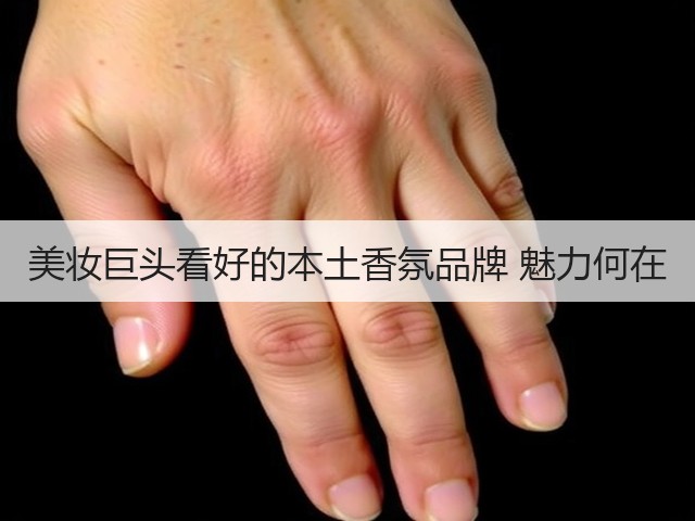 美妆巨头看好的本土香氛品牌 魅力何在(图2) 美妆巨头看好的本土香氛品牌 魅力何在(图2)