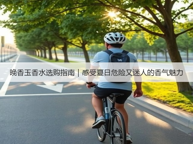 晚香玉香水选购指南|感受夏日危险又迷人的香气魅力(图1) 晚香玉香水选购指南|感受夏日危险又迷人的香气魅力(图1)