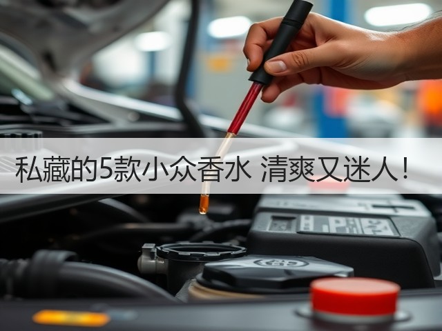 私藏的5款小众香水 清爽又迷人!(图2) 私藏的5款小众香水 清爽又迷人!(图2)