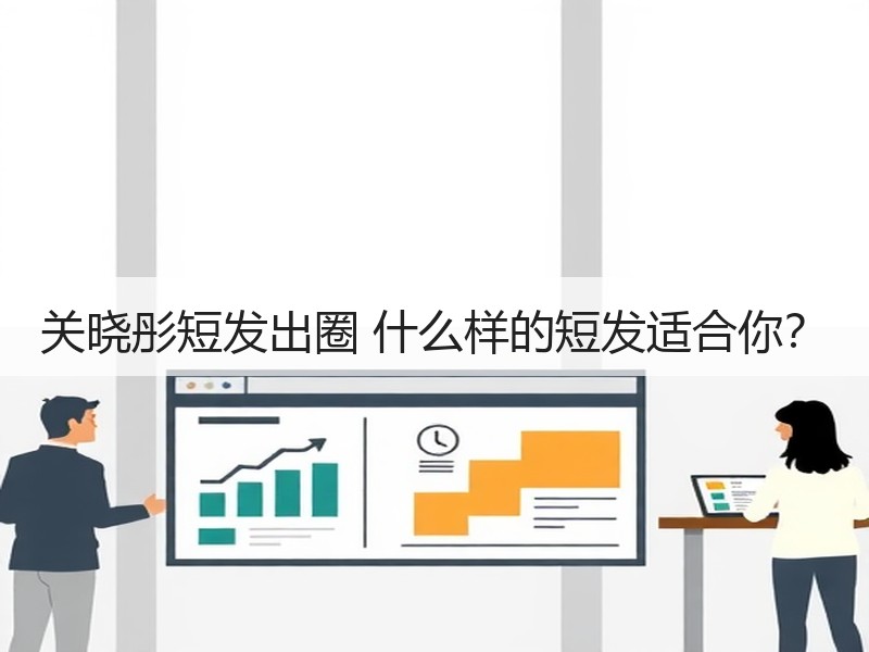 关晓彤短发出圈 什么样的短发适合你？