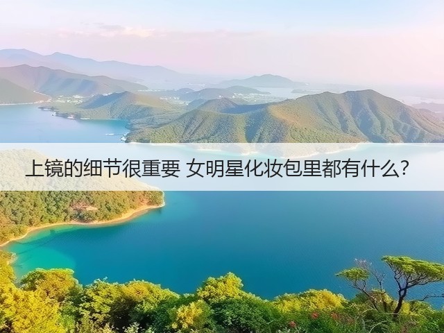 上镜的细节很重要 女明星化妆包里都有什么？(图2)