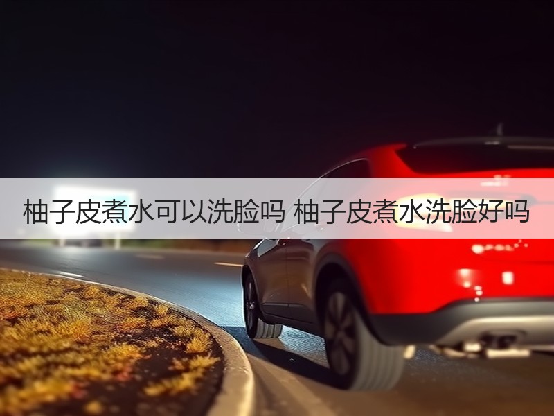 柚子皮煮水可以洗脸吗 柚子皮煮水洗脸好吗