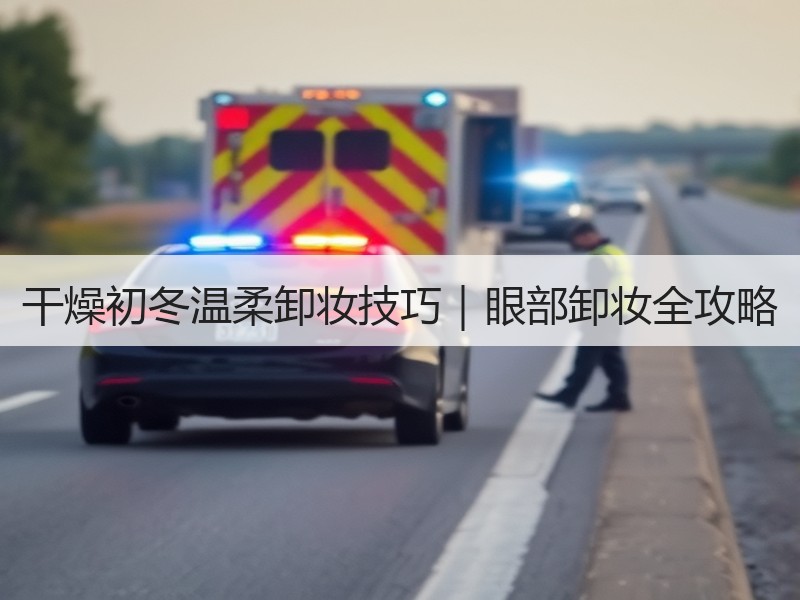 干燥初冬温柔卸妆技巧｜眼部卸妆全攻略