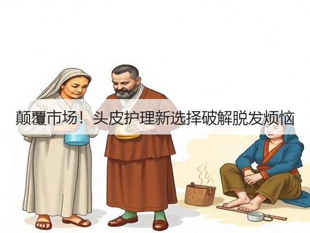 颠覆市场!头皮护理新选择破解脱发烦恼(图3) 颠覆市场!头皮护理新选择破解脱发烦恼(图3)